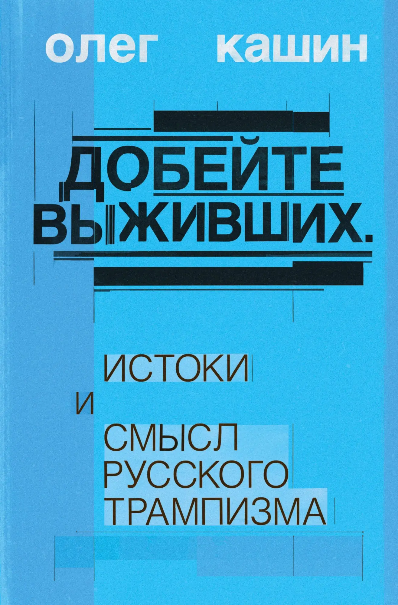 Cover: 9783689597986 | Dobeite vyzhivshikh | Istoki i smysl russkogo trampizma | Oleg Kashin