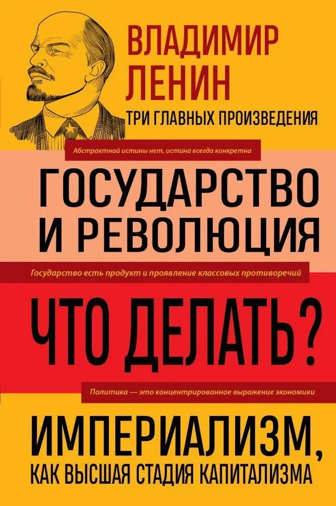 Cover: 9785041992187 | Vladimir Lenin. Gosudarstvo i revoljucija. Chto delat'?...