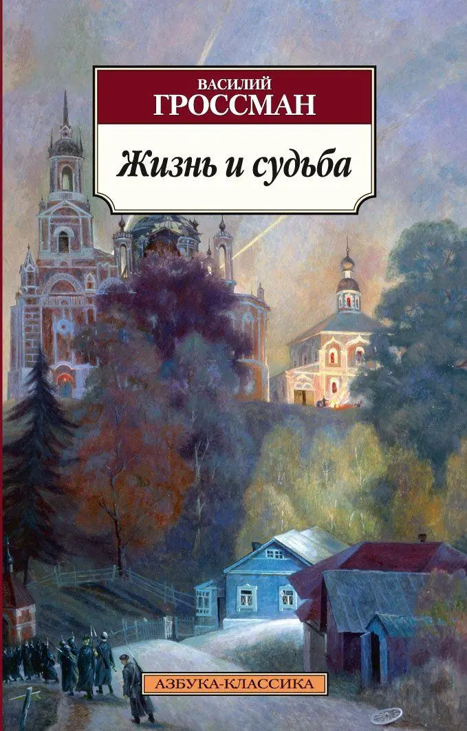 Cover: 9785389057487 | Zhizn' i sud'ba | Vasilij Grossman | Taschenbuch | Russisch | 2022