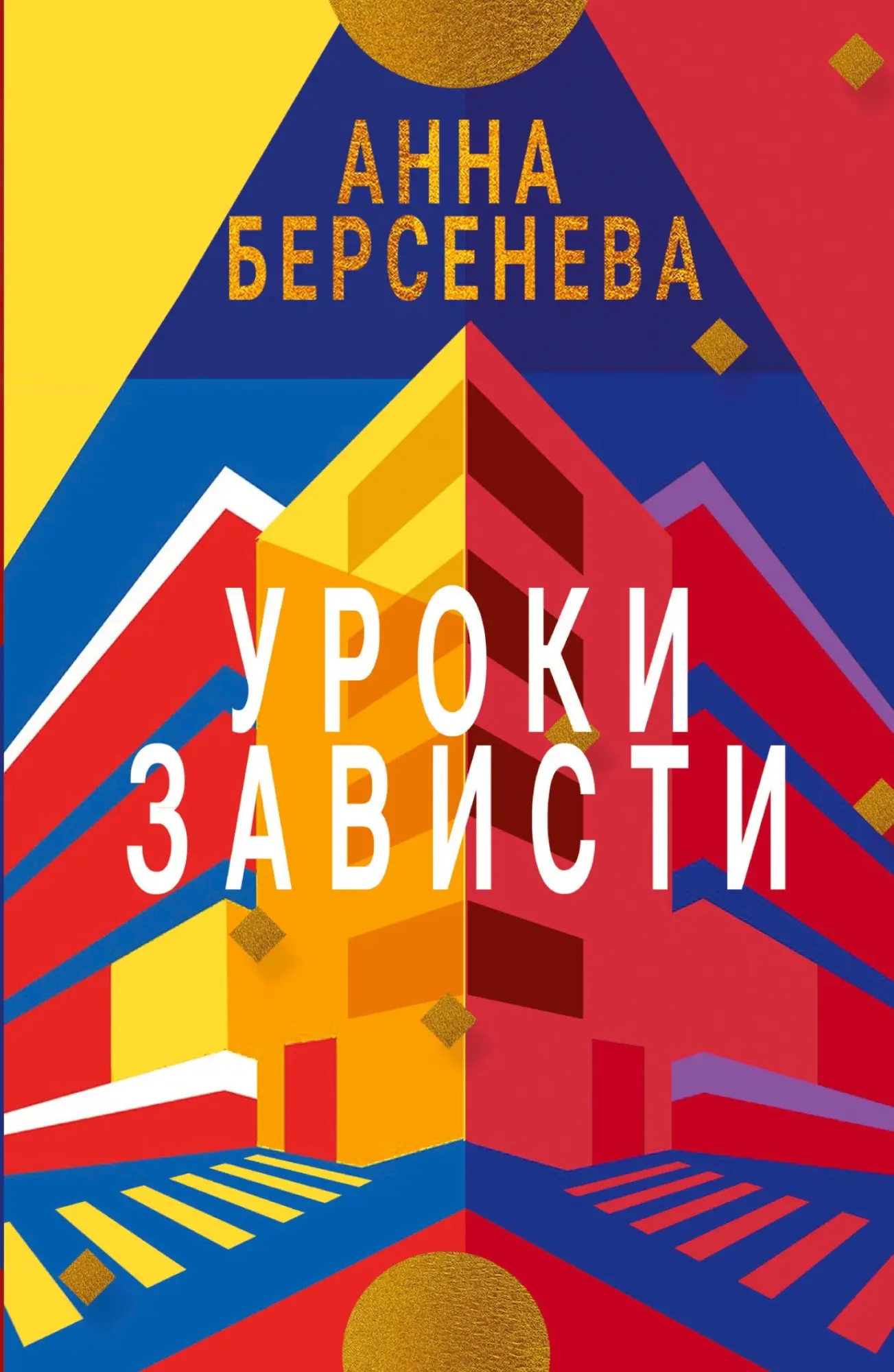 Cover: 9783689598587 | Uroki Zavisti | Trilogiya "Podrugi s Maloy Bronnoy" Kniga pervaya