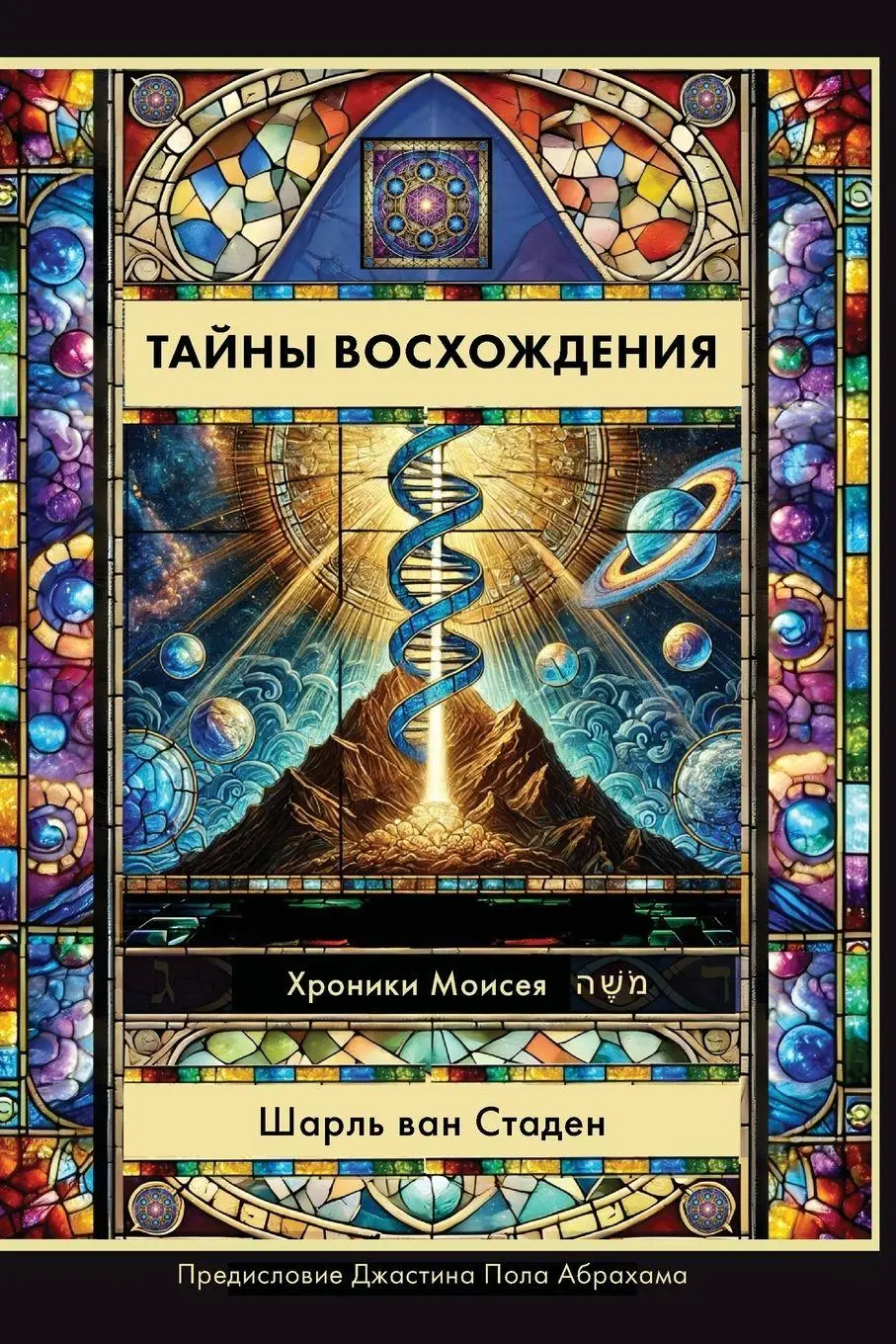 Cover: 9781964959887 | Russian Edition - Mysteries of Ascension | Scharl van Staden | Buch