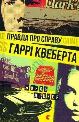 Cover: 9786176793588 | Pravda pro spravu Garri Kveberta | Joël Dicker | Buch | Ukrainisch