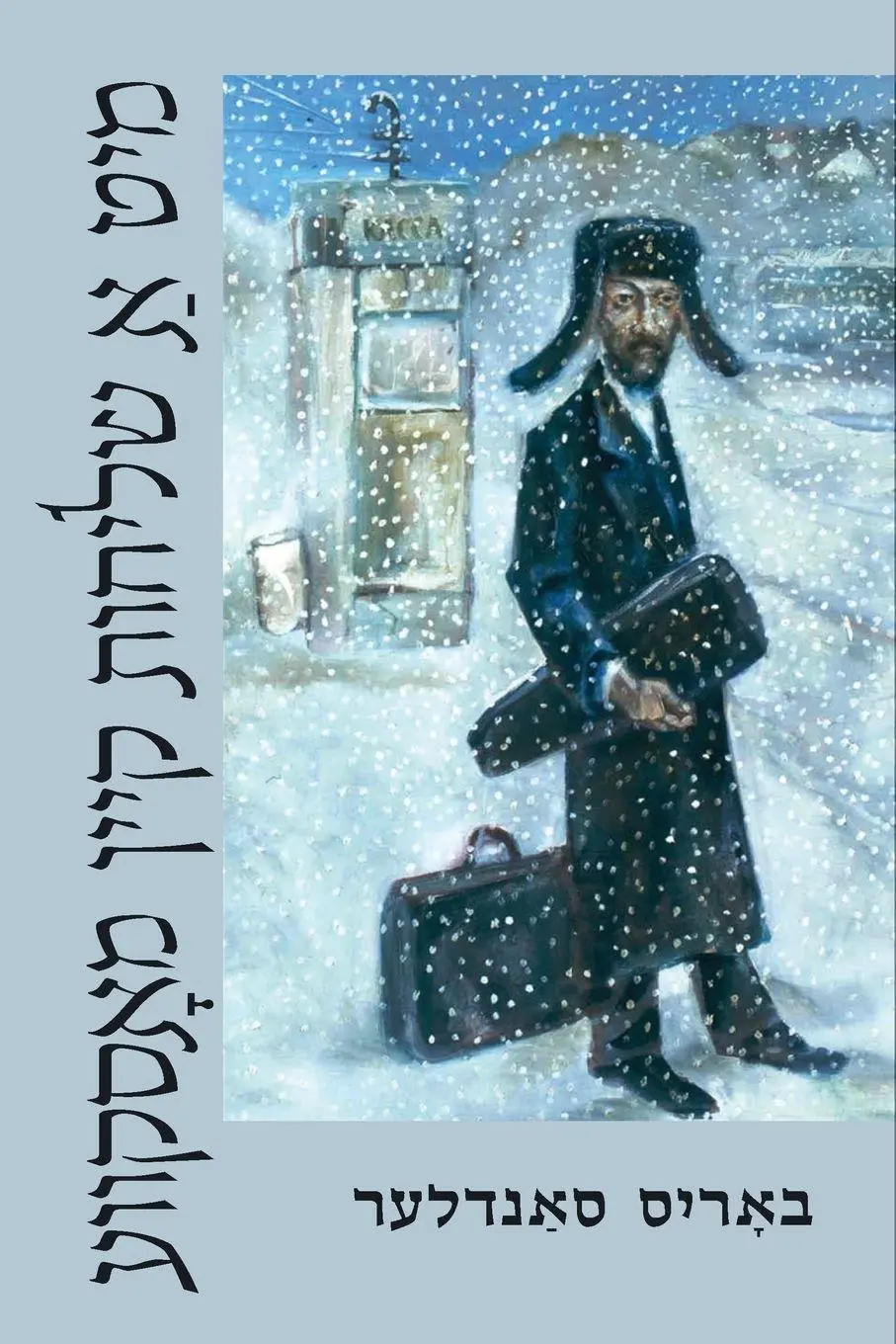 Cover: 9781937417888 | With a Mission to Moscow | Boris Sandler | Taschenbuch | Jiddisch