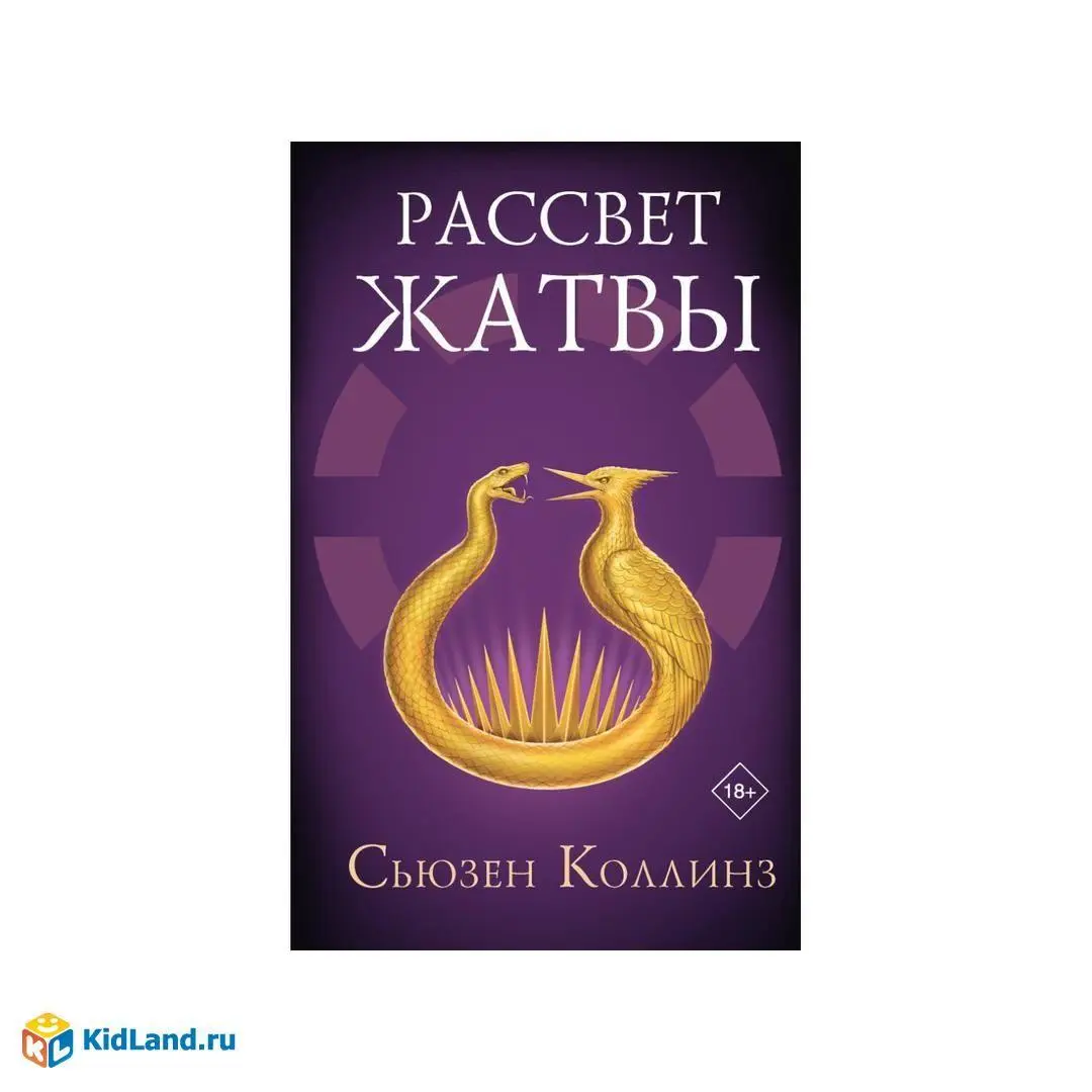 Cover: 9785171708788 | Rassvet zhatvy | Suzanne Collins | Buch | Russisch | 2022