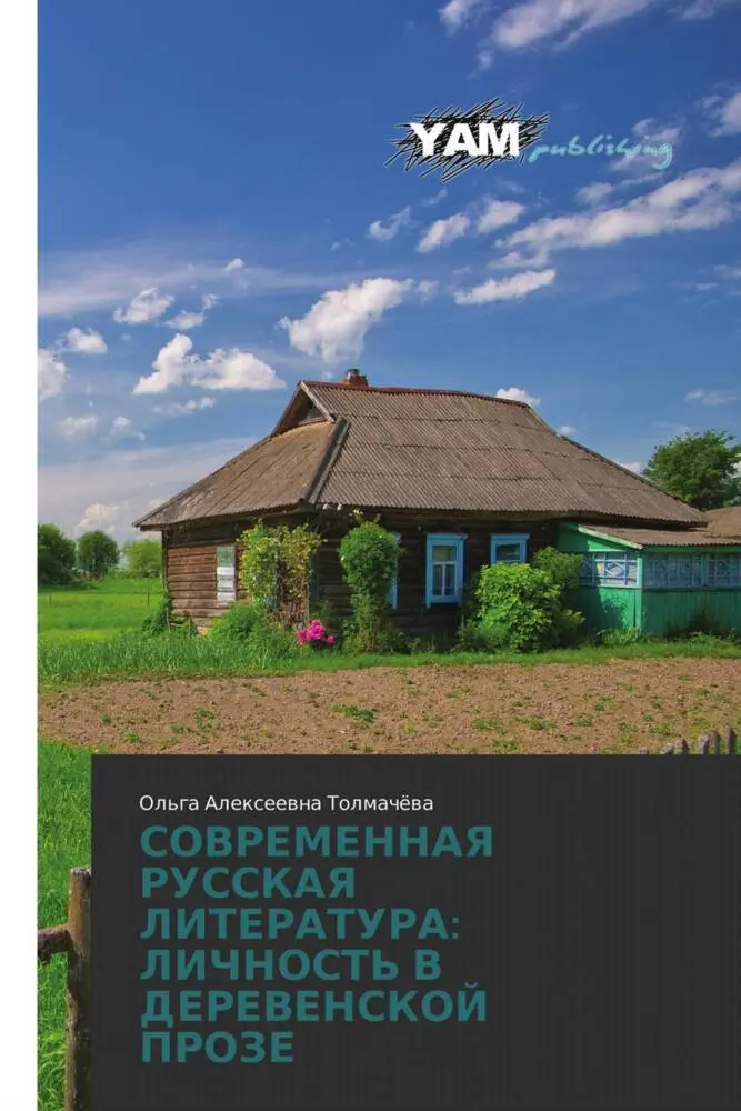 SOVREMENNAYa RUSSKAYa LITERATURA: LIChNOST' V DEREVENSKOJ PROZE