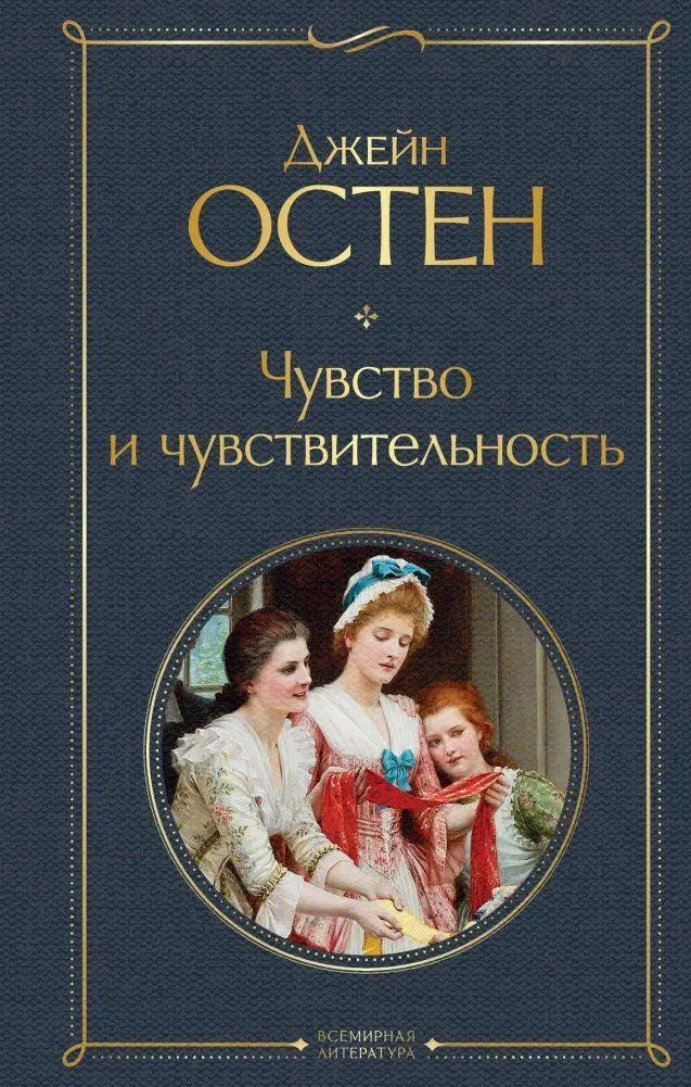 Cover: 9785041559588 | Chuvstvo i chuvstvitel'nost' | Jane Austen | Buch | Russisch | 2022