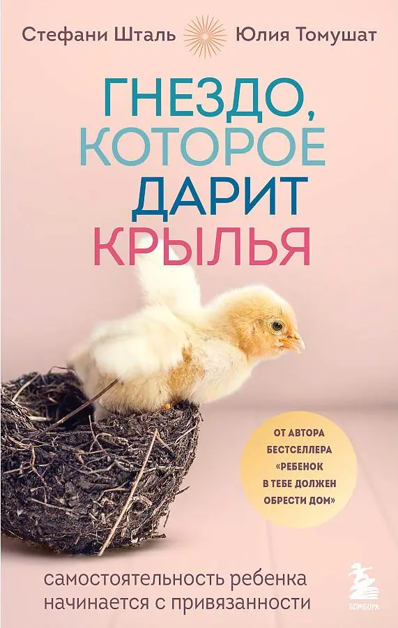 Cover: 9785041219888 | Gnezdo, kotoroe darit kryl'ja. Samostojatel'nost' rebenka...