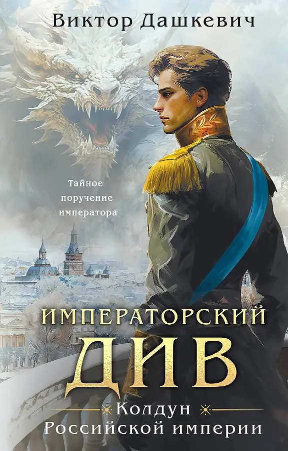 Cover: 9785041909888 | Imperatorskij Div. Koldun Rossijskoj imperii | Viktor Dashkevich