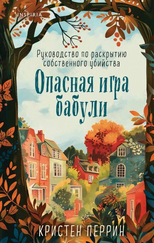 Cover: 9785041994389 | Opasnaja igra babuli. Rukovodstvo po raskrytiju sobstvennogo ubijstva