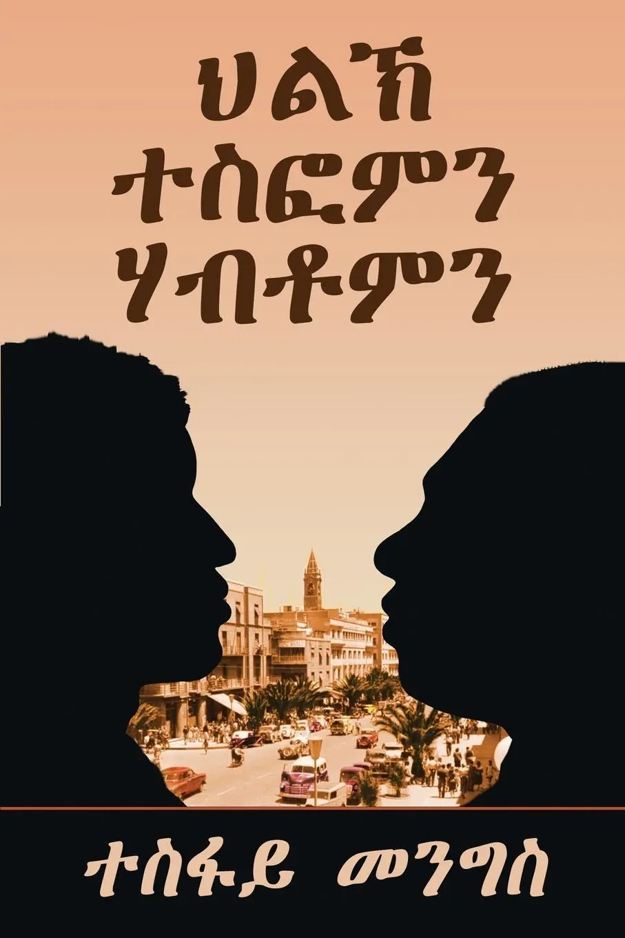 Cover: 9780578454689 | "ህልኽ ተስፎምን...