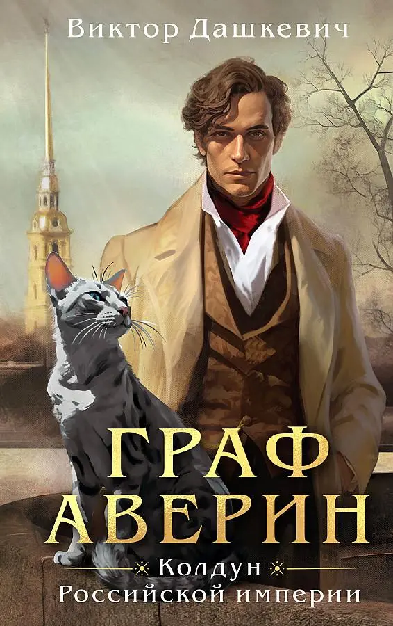 Cover: 9785041816889 | Graf Averin. Koldun Rossijskoj imperii | Viktor Dashkevich | Buch