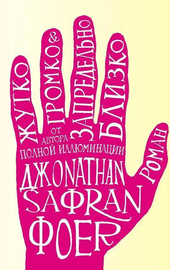 Cover: 9785699228089 | Zhutko gromko i zapredel'no blizko | Jonathan Safran Foer | Buch