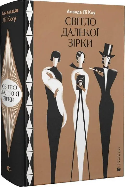 Cover: 9789664480090 | Svitlo dalekoji zirki | Amanda Lee Koe | Buch | Ukrainisch | 2023