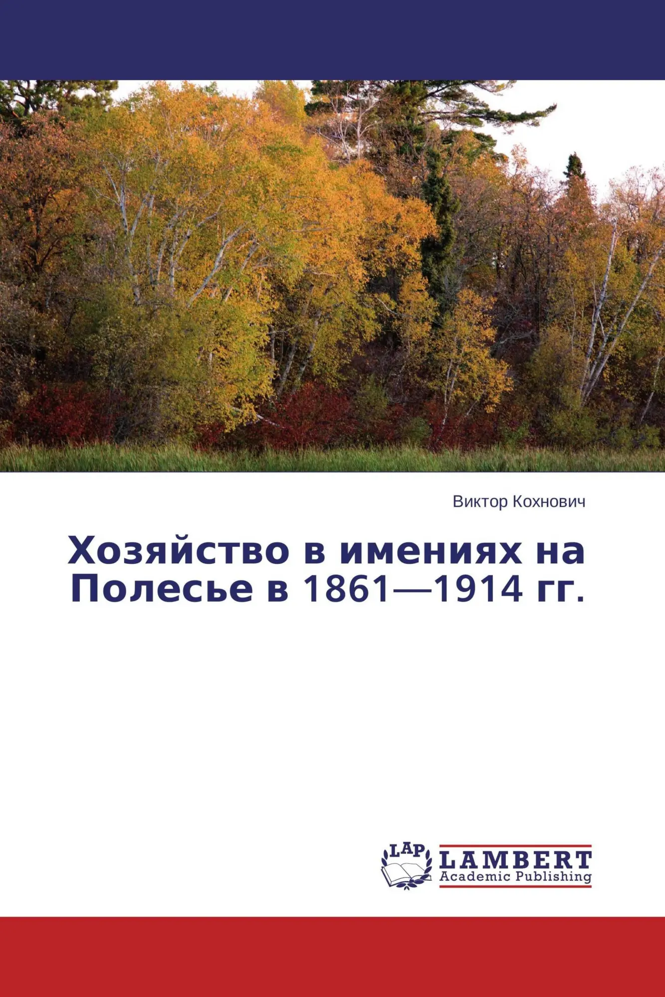 Hozqjstwo w imeniqh na Poles'e w 1861-1914 gg.
