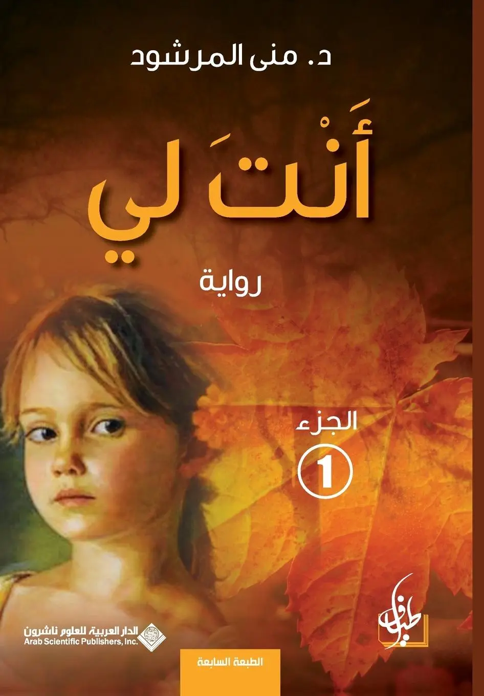 Cover: 9786140112490 | انت لي...