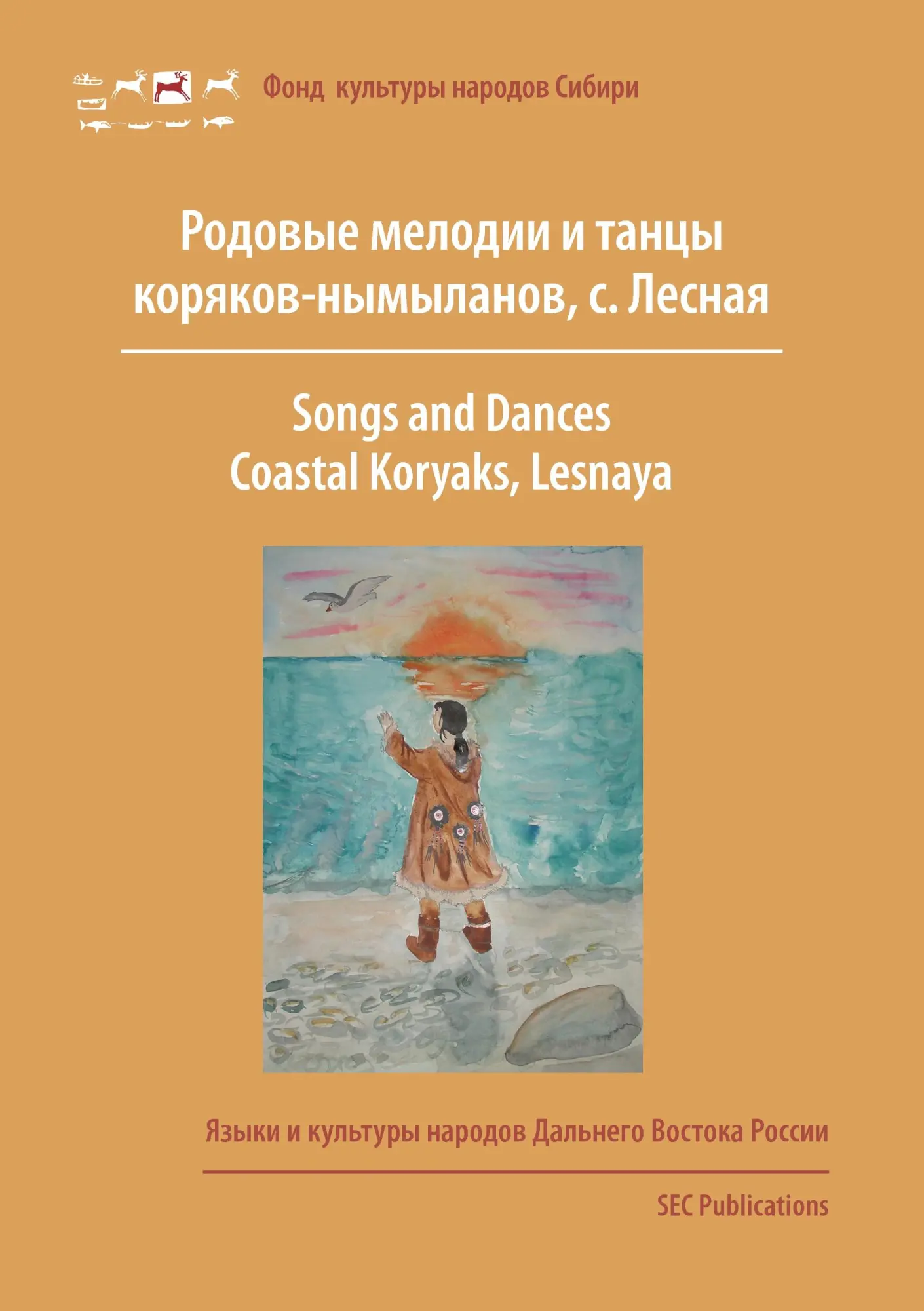 Cover: 9783942883290 | Songs and Dances, Coastal Koryaks (Nymylans) | Lesnaya, Kamchatka