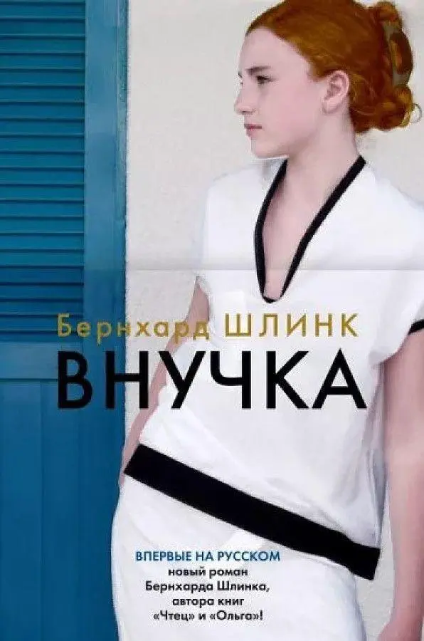 Cover: 9785389214590 | Vnuchka | Bernhard Schlink | Buch | Russisch | 2023 | KNIZHNIK