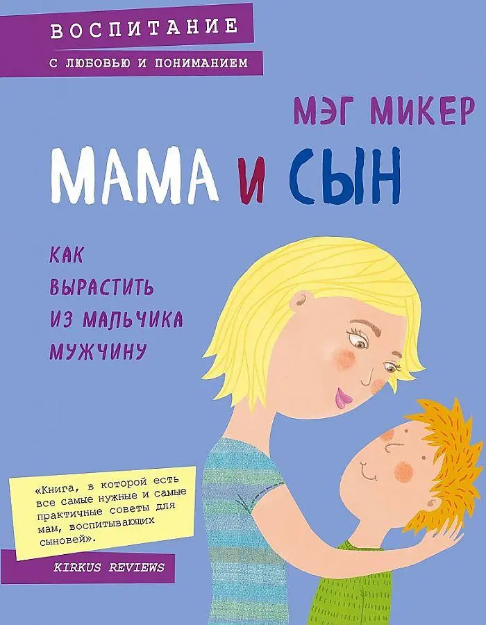 Mama i syn. Kak vyrastit' iz mal'chika muzhchinu - Neuware