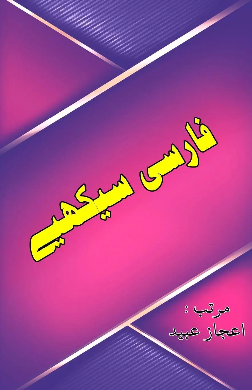 Cover: 9789358724790 | Farsi Seekhiye | (Learning Persian Language through Urdu) | Ubaid