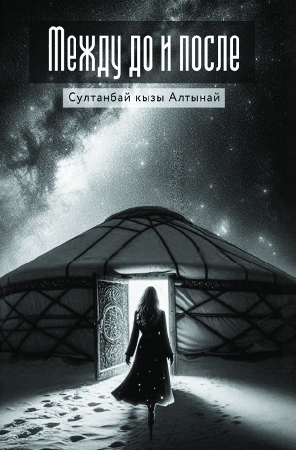 Cover: 9783819041891 | Между До и После | DE | Sultanbai kyzy Altynai | Taschenbuch | epubli