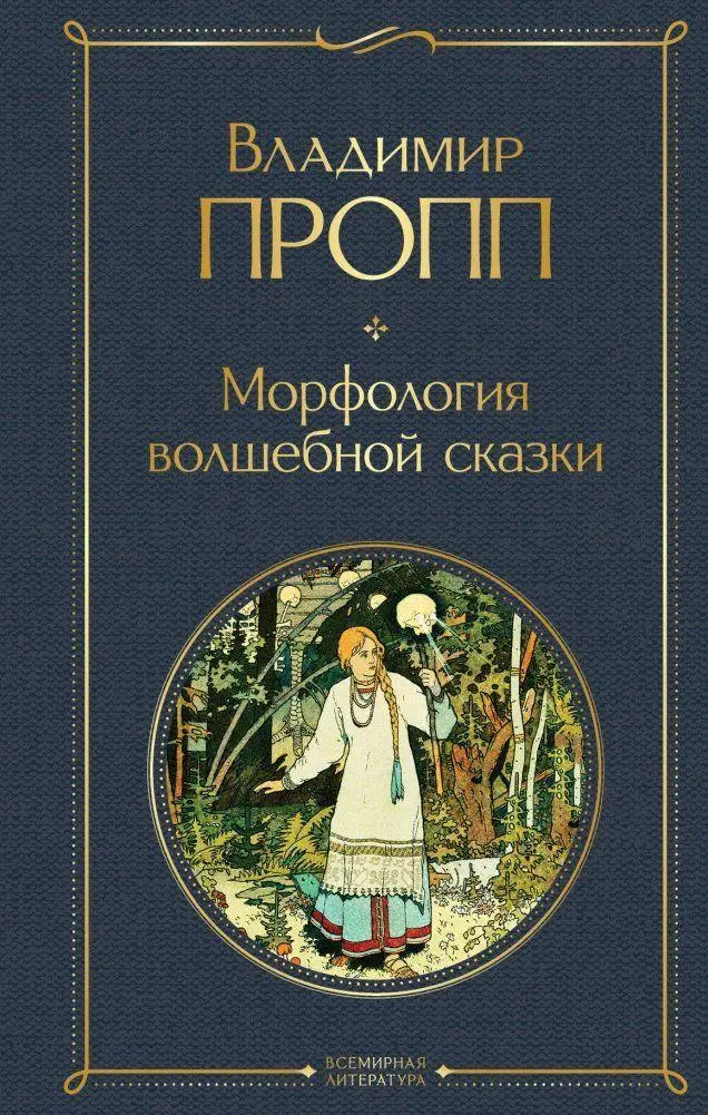 Cover: 9785041613891 | Morfologija volshebnoj skazki | Vladimir Propp | Buch | Russisch