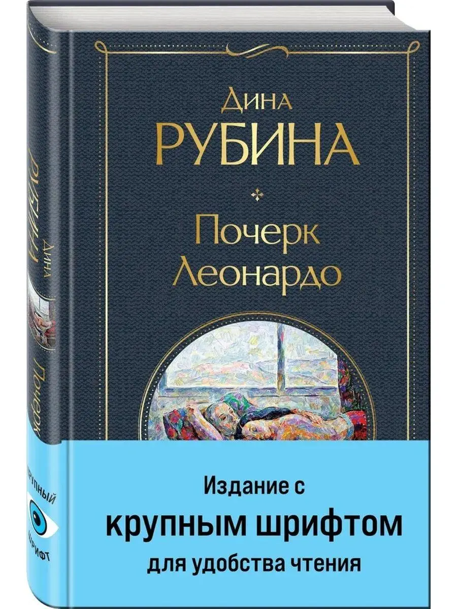 Cover: 9785041968991 | Pocherk Leonardo | Dina Rubina | Buch | Russisch | 2022