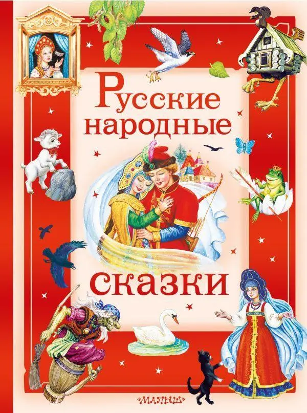 Cover: 9785171789091 | Russkie narodnye skazki | A. Afanasev (u. a.) | Buch | Russisch | 2022