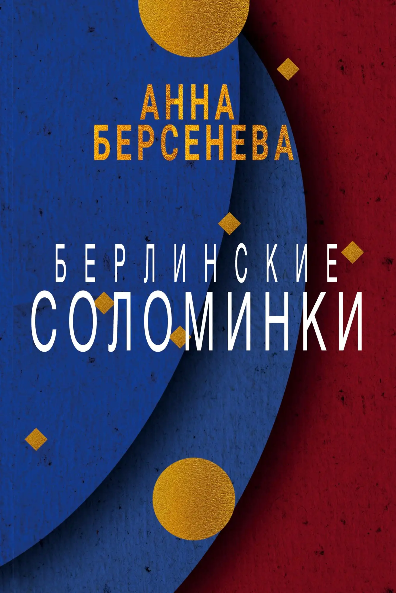 Cover: 9783689599591 | Berlinskie solominki | Anna Berseneva | Taschenbuch | 600 S. | Deutsch