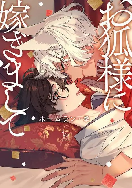 Cover: 9798888439791 | Marriage to Kitsune-Sama | Ken Homerun | Taschenbuch | Englisch | 2024