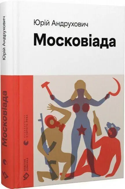 Cover: 9789664480892 | Moskoviada (2023) | Jurij Andruhovich | Buch | Ukrainisch | 2023