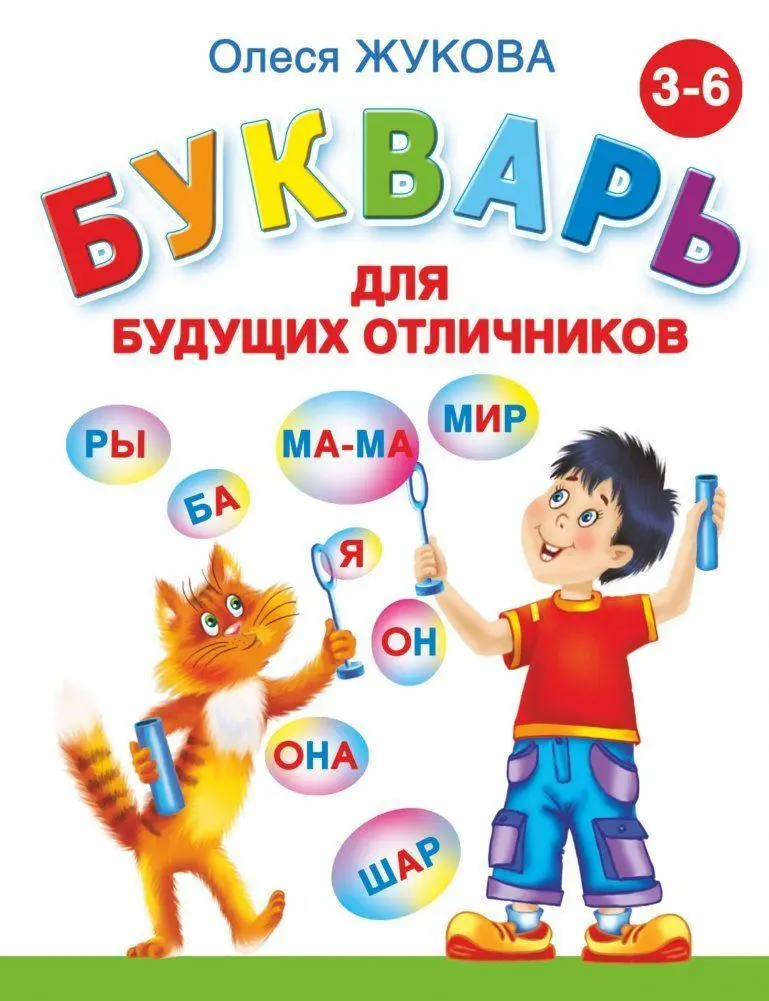 Cover: 9785170811892 | Bukvar' dlja budushhih otlichnikov | Olesja Zhukova | Buch | Russisch