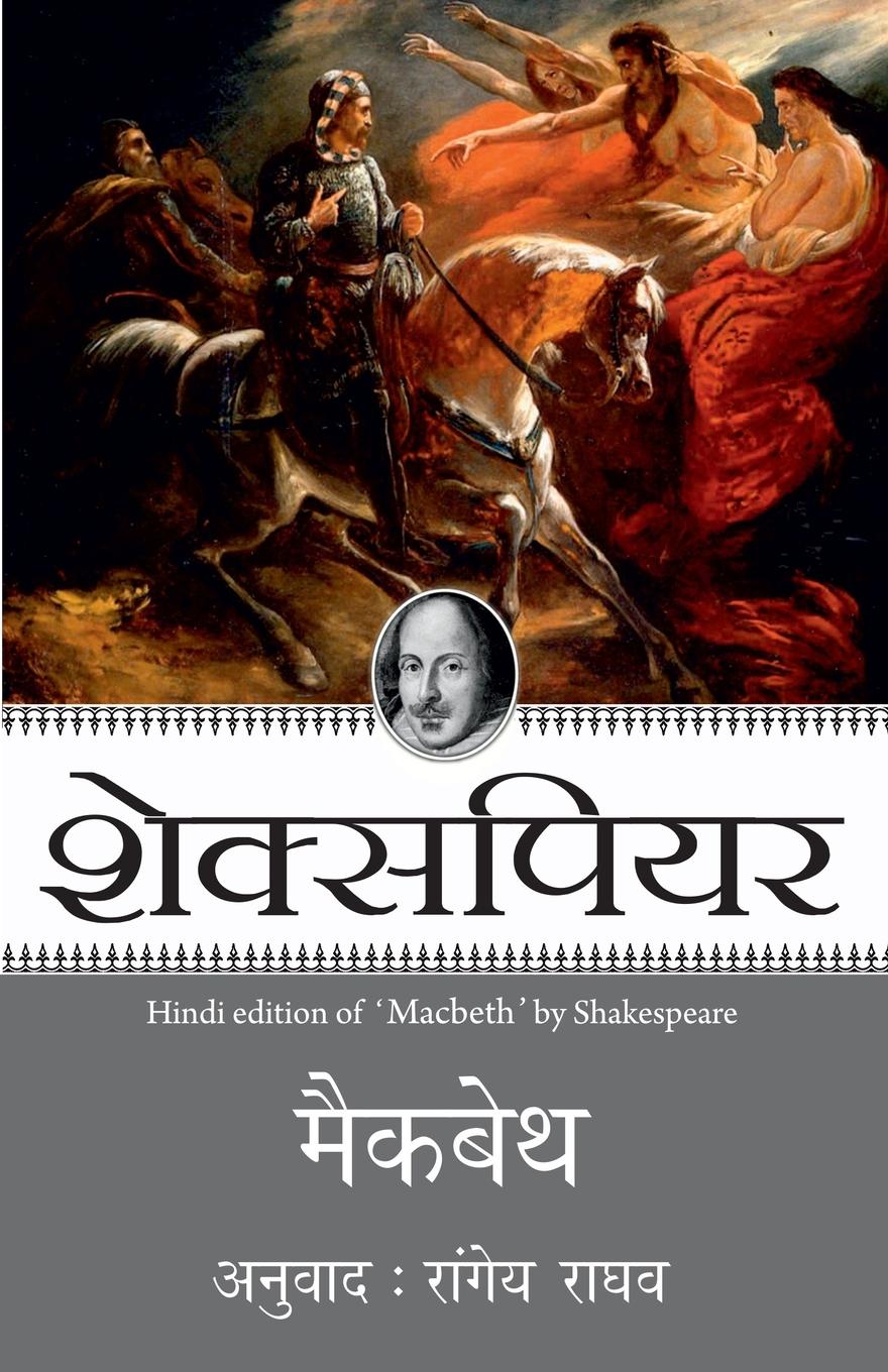 Cover: 9789350642092 | Macbeth | Shakespeare | Taschenbuch | Hindi | 1980 | Rajpal &amp; Sons