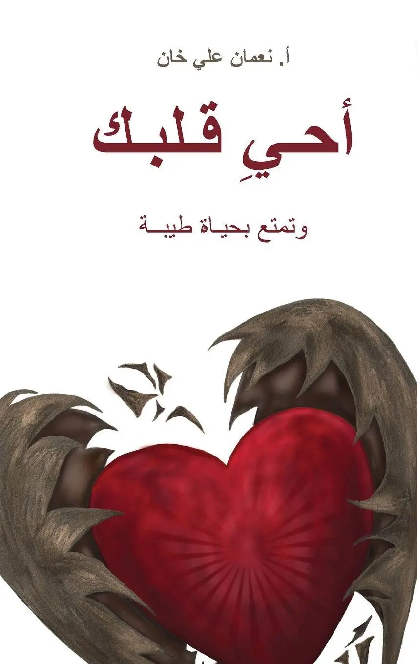 Cover: 9781847742292 | (Revive Your Heart) أحيِ...