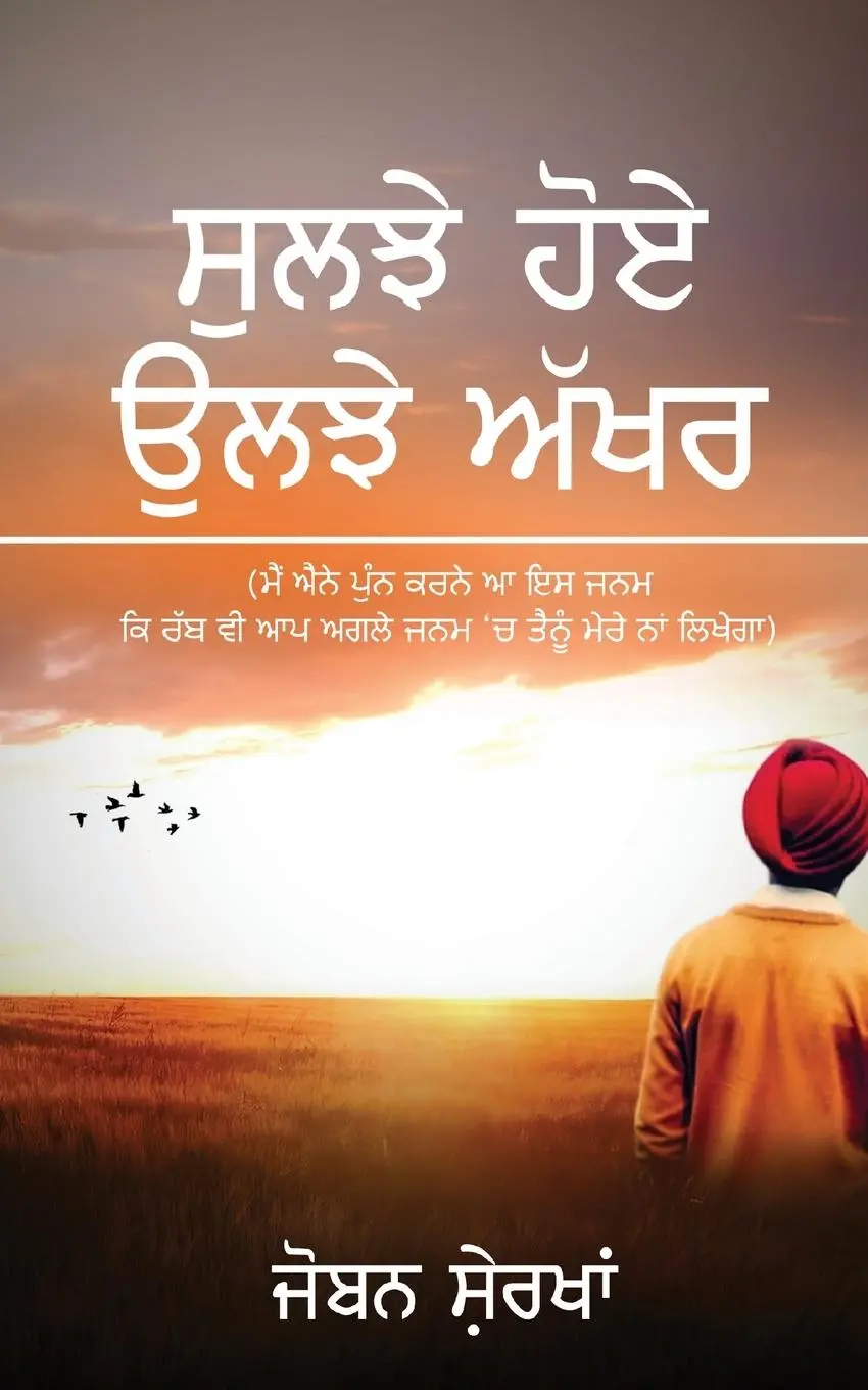 Cover: 9789389932492 | Suljhe Hoye Uljhe Akhar | Joban Sherkhan | Taschenbuch | 2020
