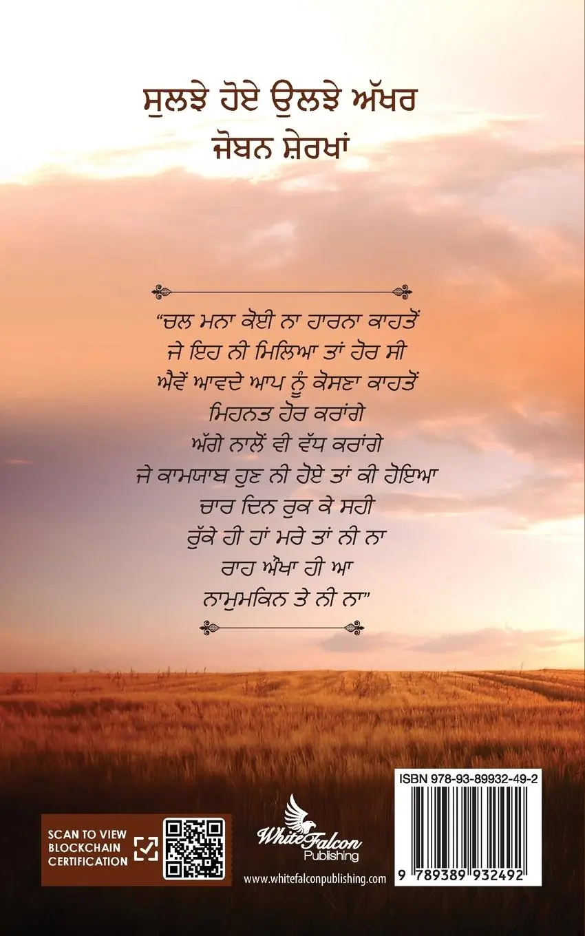Rückseite: 9789389932492 | Suljhe Hoye Uljhe Akhar | Joban Sherkhan | Taschenbuch | 2020