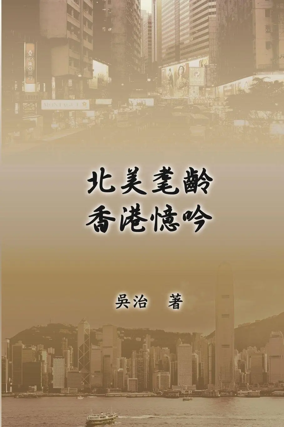 Cover: 9781625034892 | My Teaching and Research Career in Hong Kong | ¿¿¿¿¿¿¿¿ | Wu (u. a.)