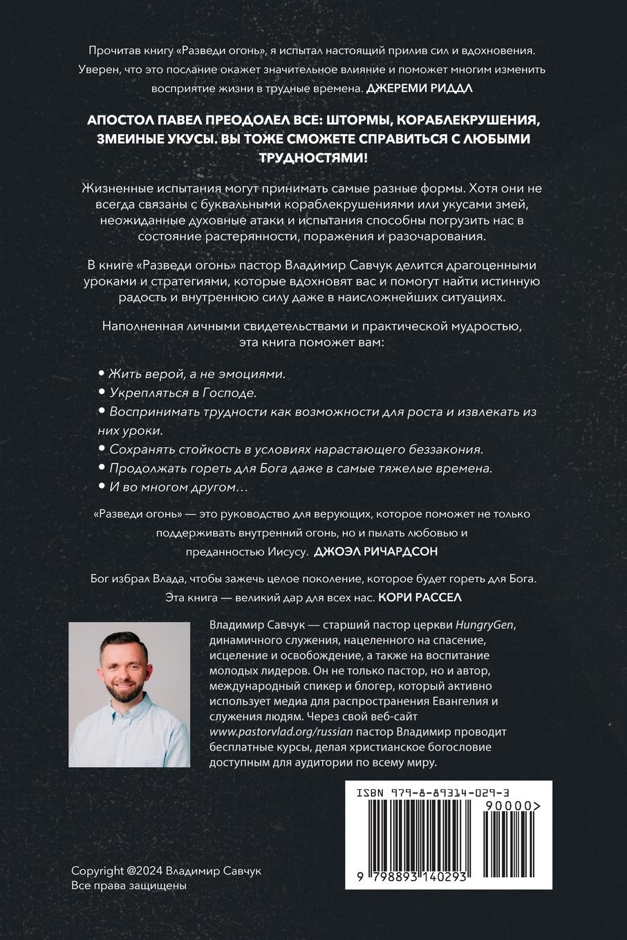 Rückseite: 9798893140293 | Build Fire (Russian edition) | Vladimir Savchuk | Taschenbuch | 2024