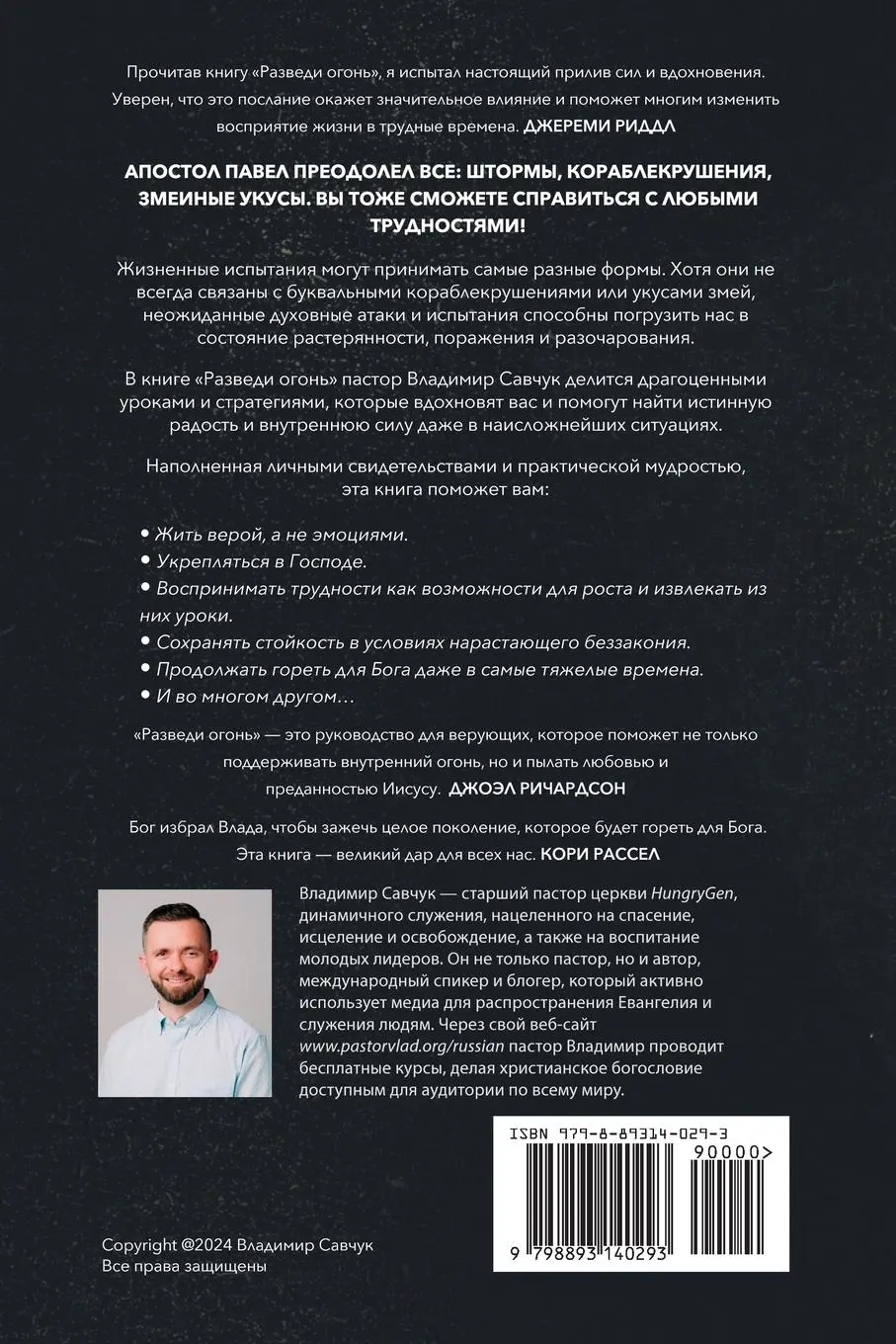Rückseite: 9798893140293 | Build Fire (Russian edition) | Vladimir Savchuk | Taschenbuch | 2024