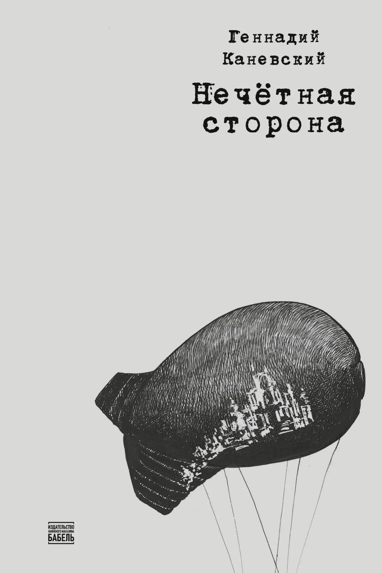 Nechetnaja storona