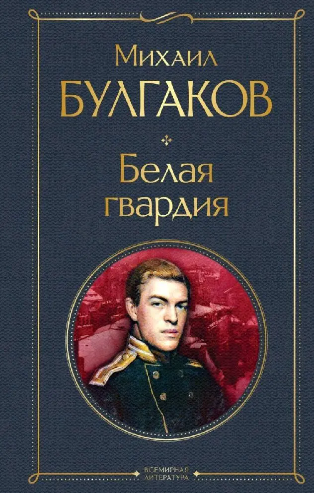 Cover: 9785041571993 | Belaja gvardija | Mihail Bulgakov | Buch | Russisch | 2024 | KNIZHNIK