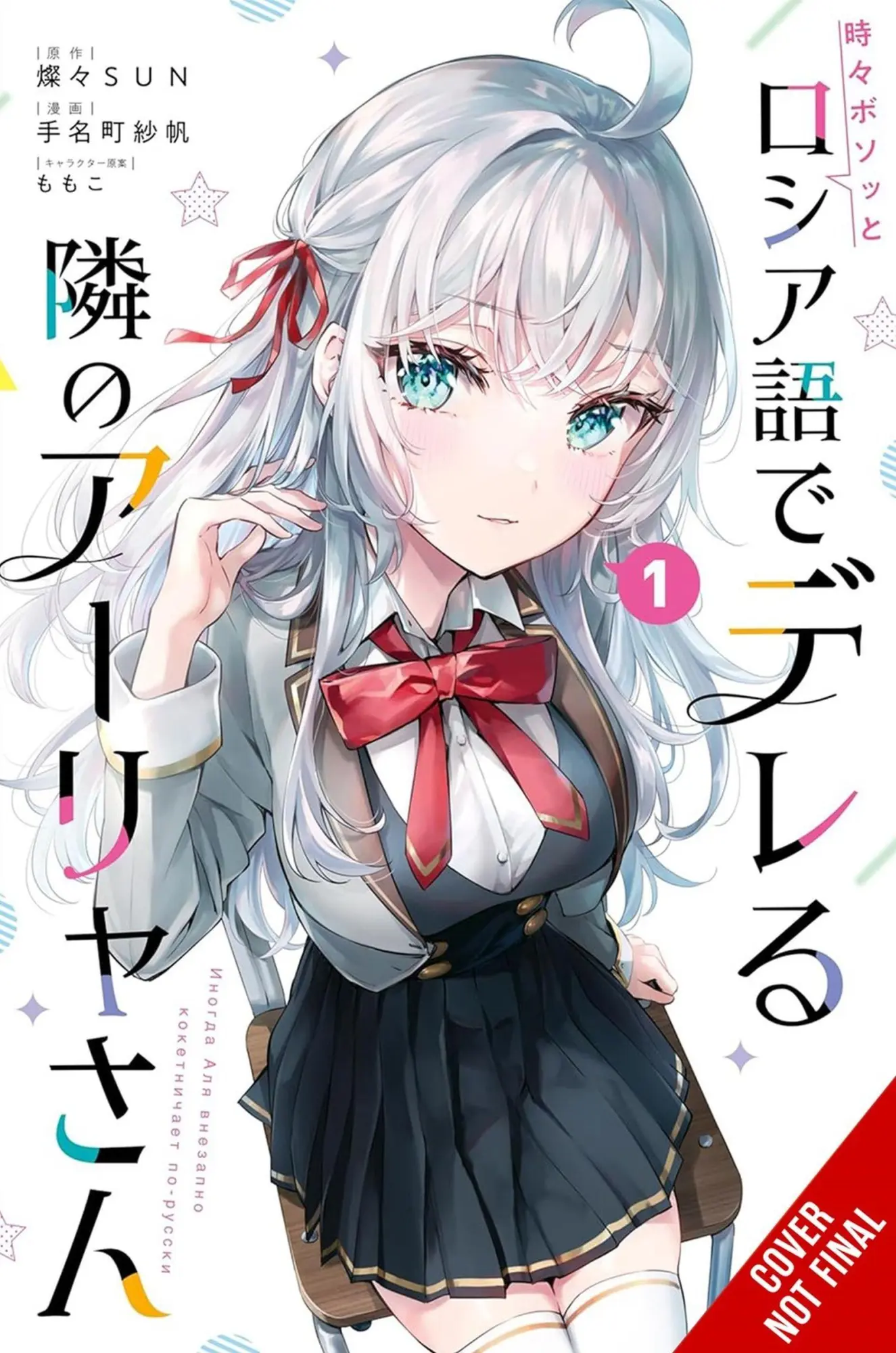 Cover: 9798855413793 | Alya Sometimes Hides Her Feelings in Russian, Vol. 1 (Manga) | Buch
