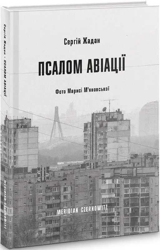 Cover: 9786178024093 | Psalom aviaciji | Sergij Zhadan | Buch | 160 S. | Ukrainisch | 2021