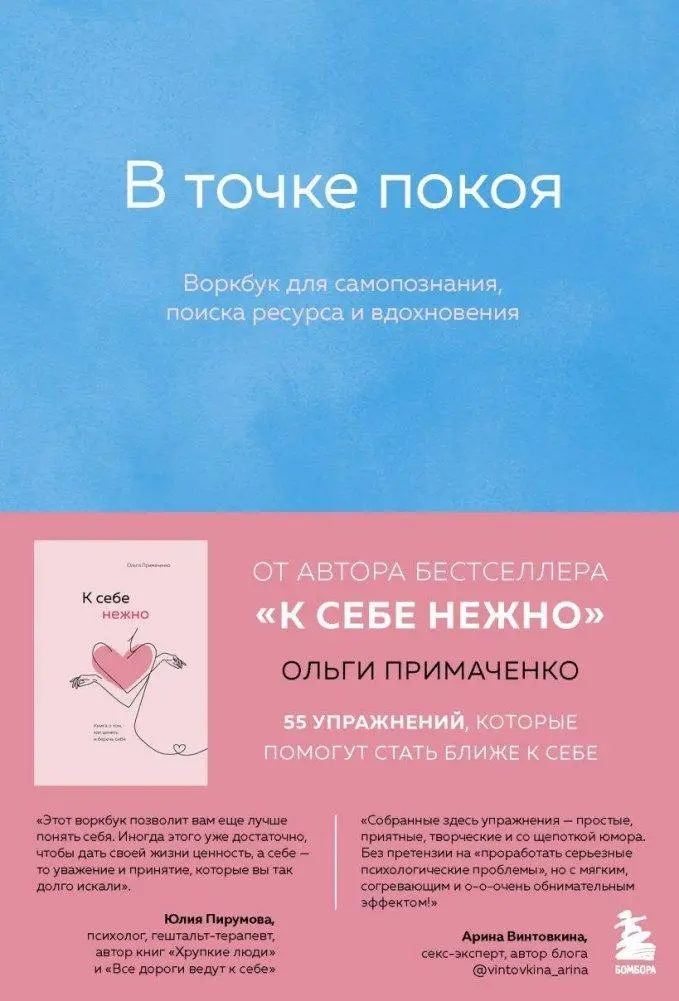 Cover: 9785041225193 | V tochke pokoja. Workbook | Ol'ga Primachenko | Taschenbuch | Russisch