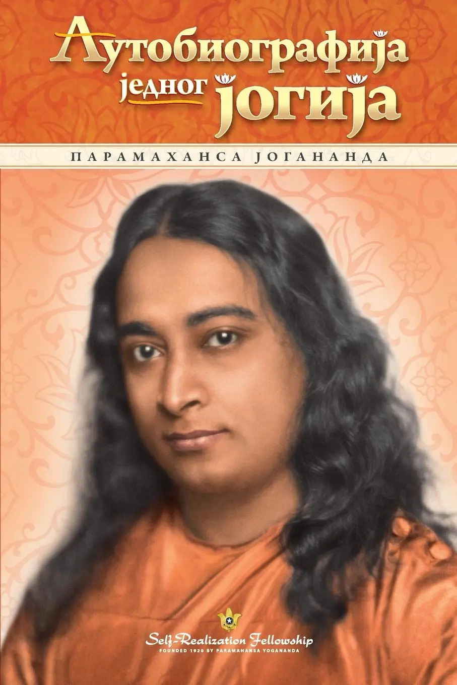 Cover: 9780876127193 | Autobiography of a Yogi - Serbian | Paramahansa Yogananda | Buch | ?