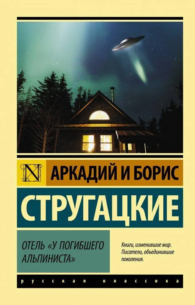 Cover: 9785171208493 | Otel' "U pogibshego al'pinista" | A. N. Strugackij (u. a.) | Buch