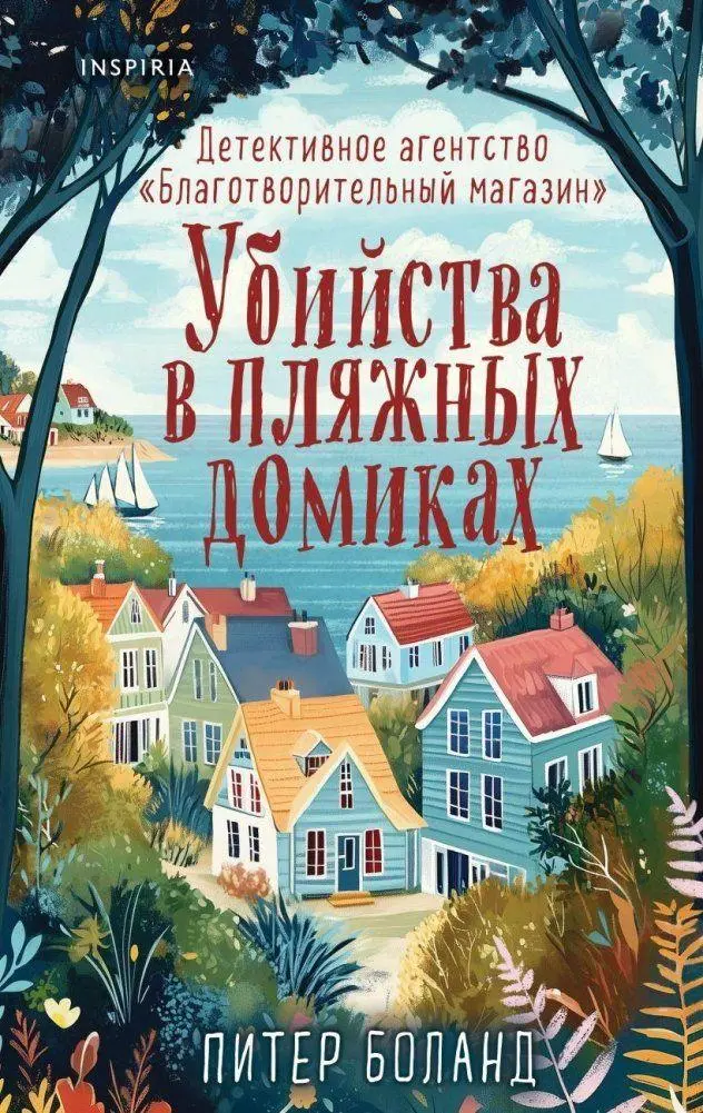 Cover: 9785042049293 | Ubijstva v pljazhnyh domikah. Detektivnoe agentstvo...