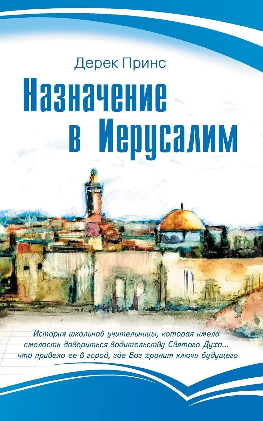 Cover: 9781782634294 | Appointment in Jerusalem - RUSSIAN | Derek Prince | Taschenbuch | 2019