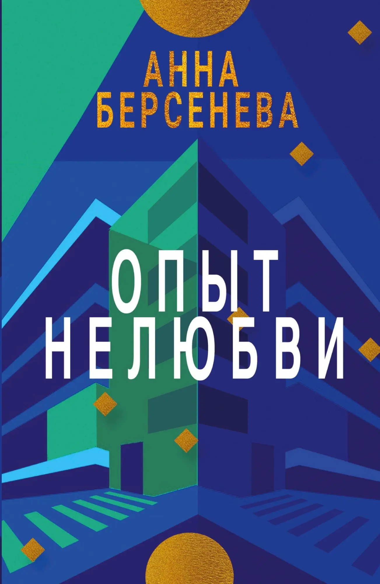 Cover: 9783689598594 | Opyt Nelyubvi | Trilogiya "Podrugi s Maloy Bronnoy" Kniga vtoraya