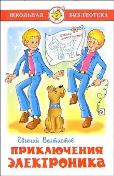 Cover: 9785978109894 | Prikljuchenija Elektronika | Evgenij Veltistov | Buch | Russisch