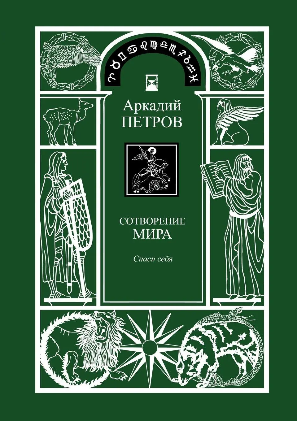 Cover: 9783943110395 | Spasi Sebja (Trilogy | Sotworenie Mira, Book 1, Russian Version)